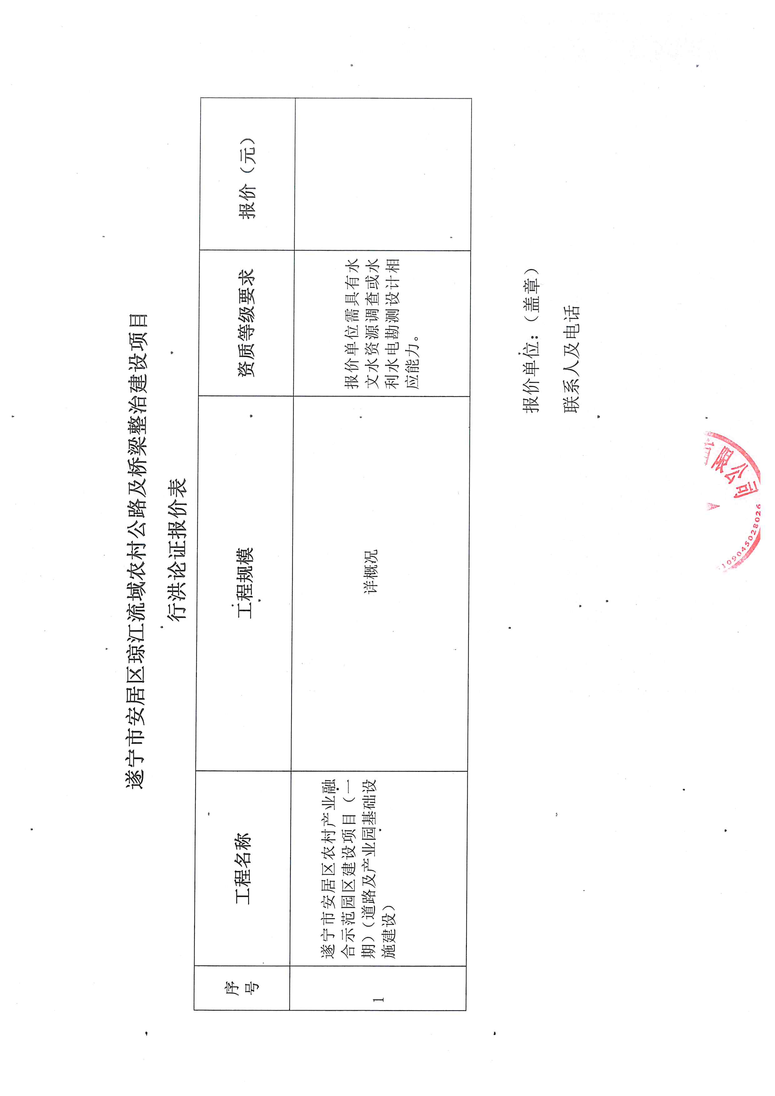 遂宁市安居区农村产业融合示范园区建设项目（一期）（道路及产业园基础设施建设）行洪论证邀请函(图5)