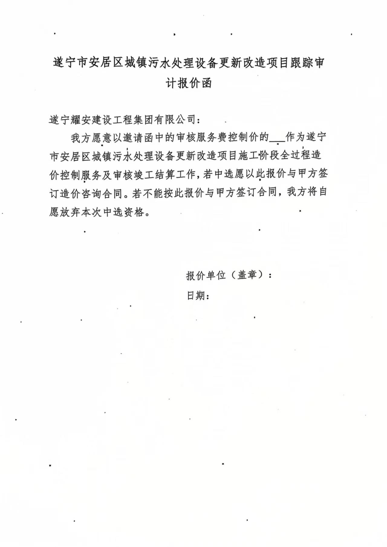 遂宁市安居区城镇污水处理设备更新改造项目跟踪审计单位比选邀请函遂宁市安居区城镇污水处理设备更新改造项目跟踪审计单位比选邀请函(图5)