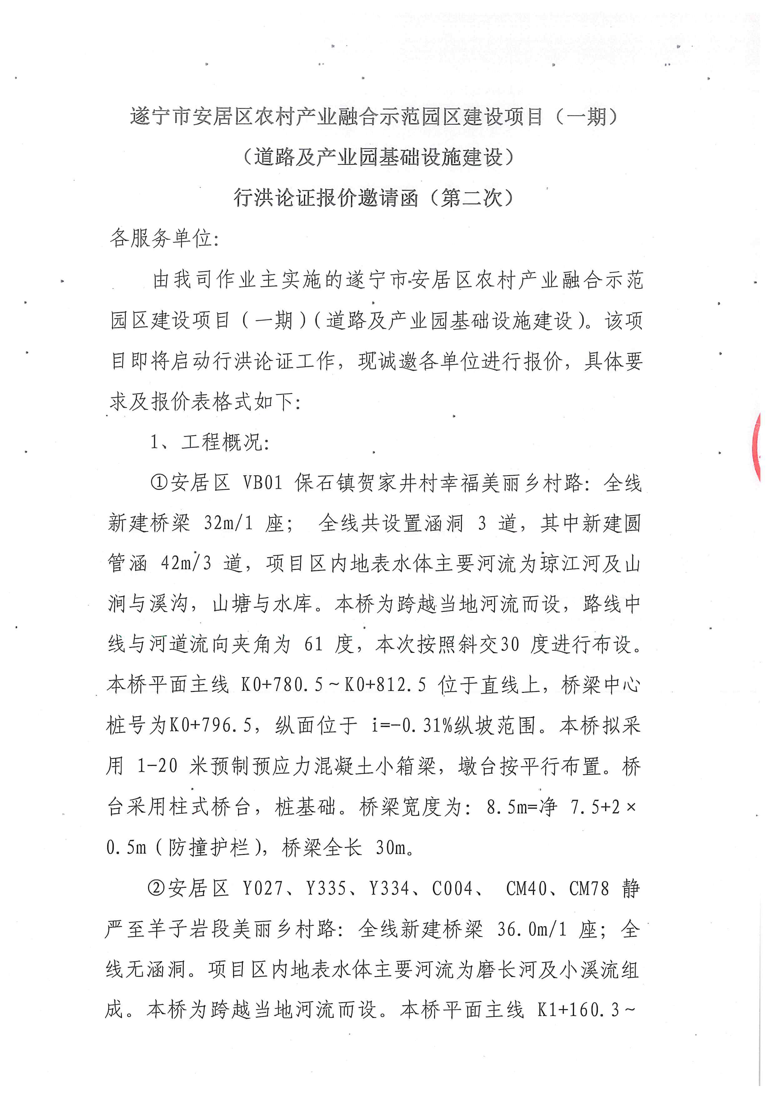 遂宁市安居区农村产业融合示范园区建设项目(一期)(道路及产业园基础设施建设)行洪论证报价邀请函(第二次)(图1)