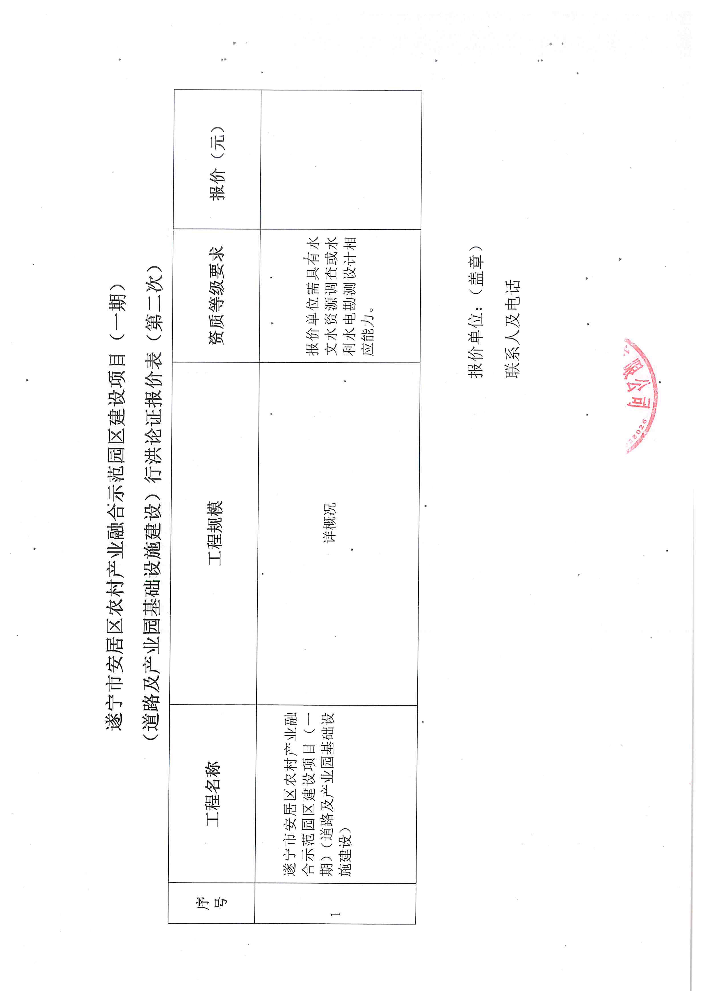 遂宁市安居区农村产业融合示范园区建设项目(一期)(道路及产业园基础设施建设)行洪论证报价邀请函(第二次)(图5)