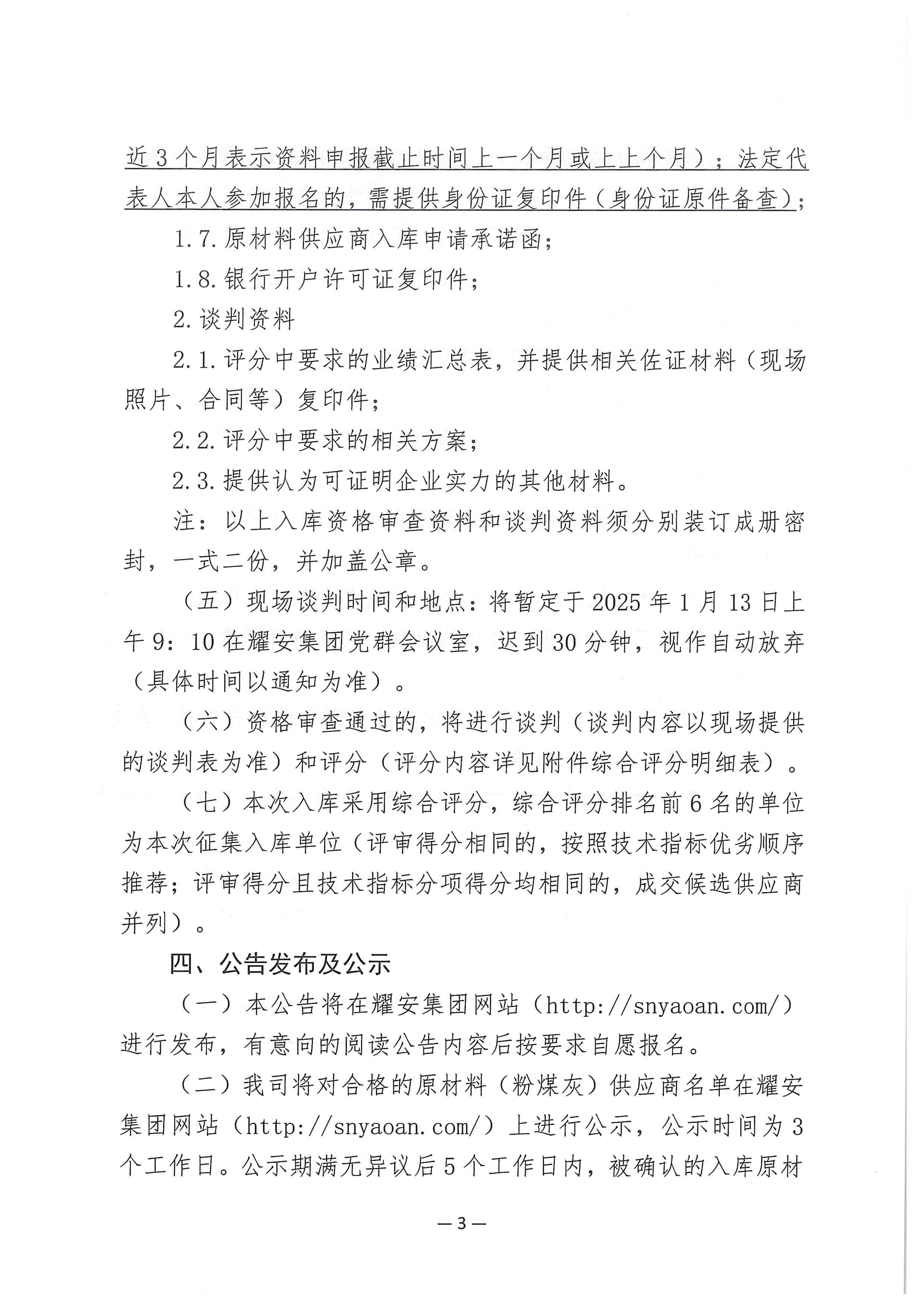 遂宁市耀发商品混凝土有限公司 关于公开征集商混生产原材料（粉煤灰）供应商备选库入库的公告(图3)