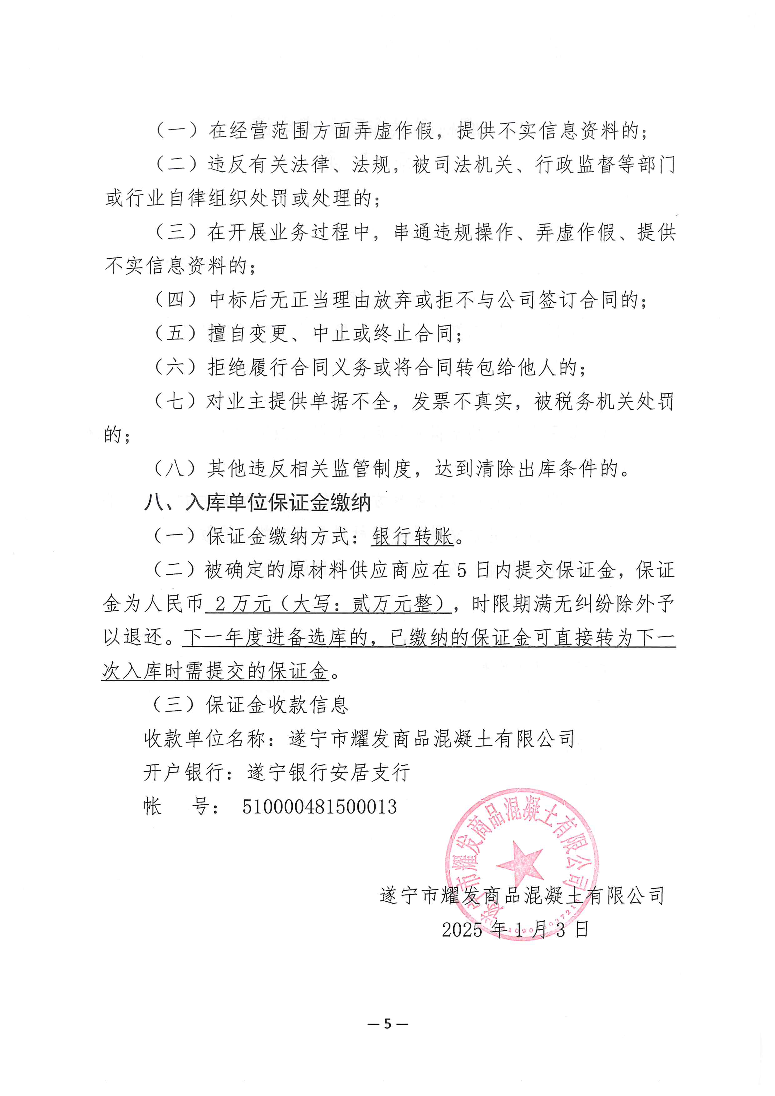 遂宁市耀发商品混凝土有限公司 关于公开征集商混生产原材料（粉煤灰）供应商备选库入库的公告(图5)