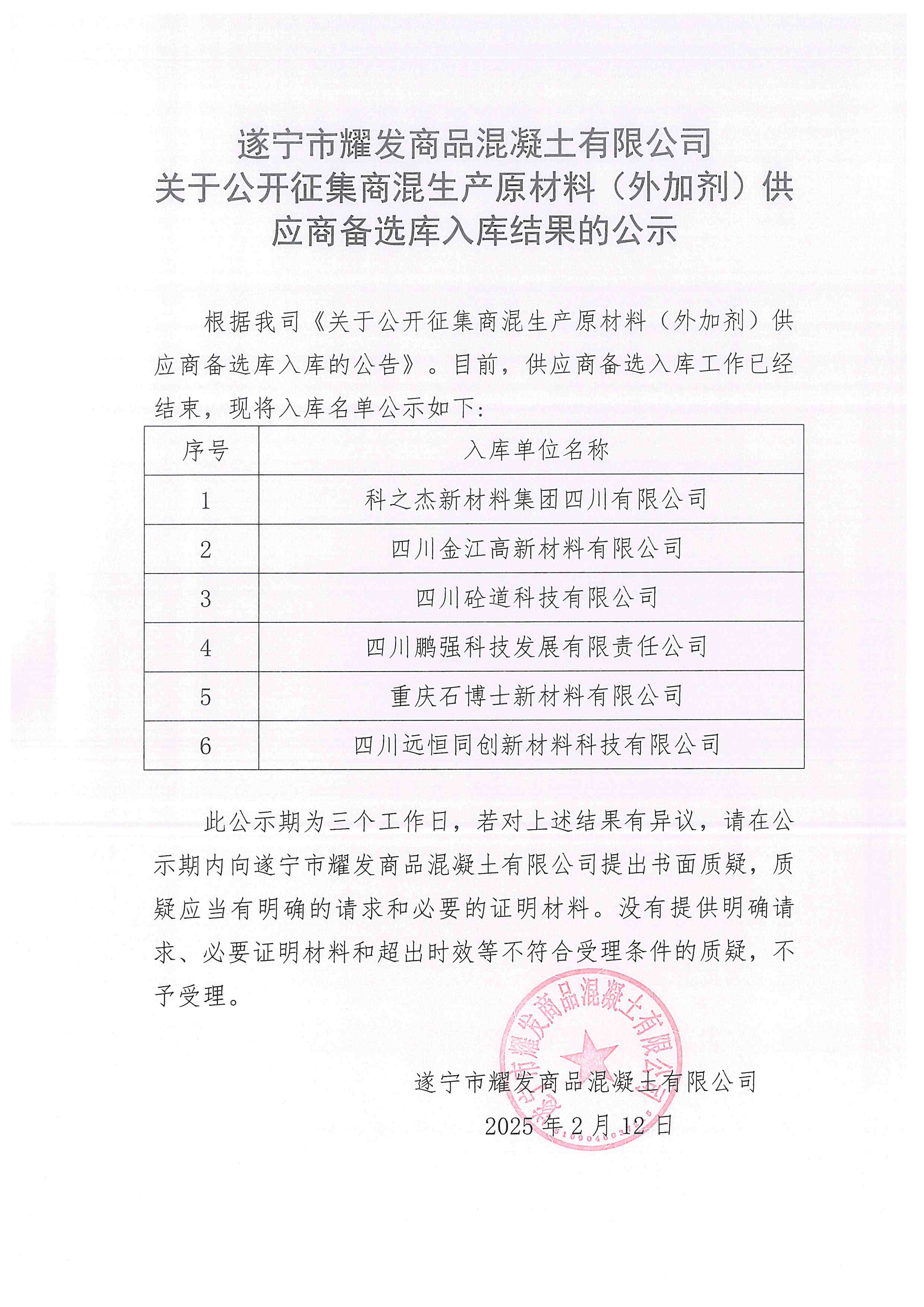 遂宁市耀发商品混凝土有限公司关于公开征集商混生产原材料(外加剂)供应商备选库入库结果的公示(图1)