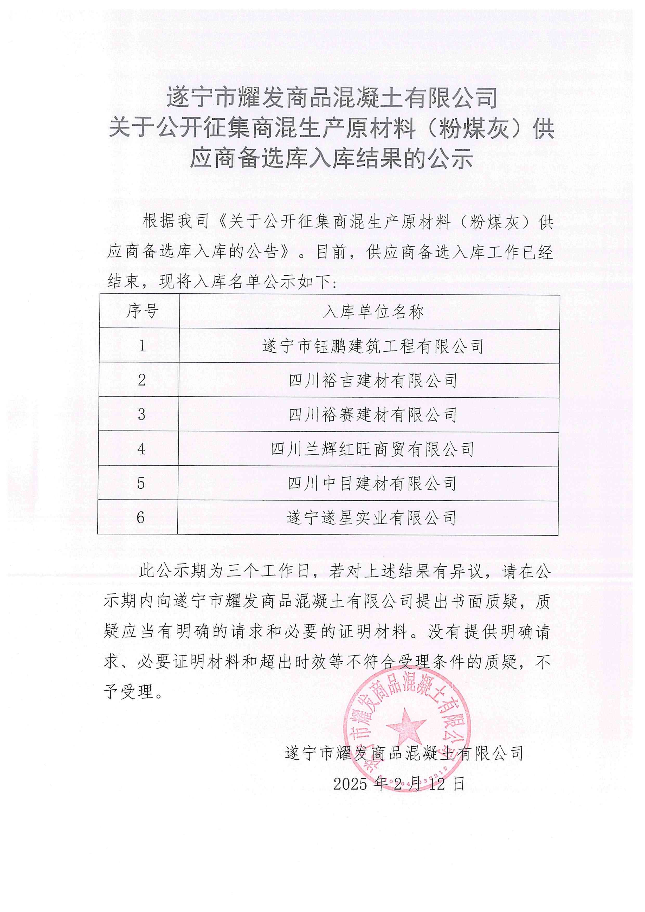 遂宁市耀发商品混凝土有限公司关于公开征集商混生产原材料(粉煤灰)供应商备选库入库结果的公示(图1)