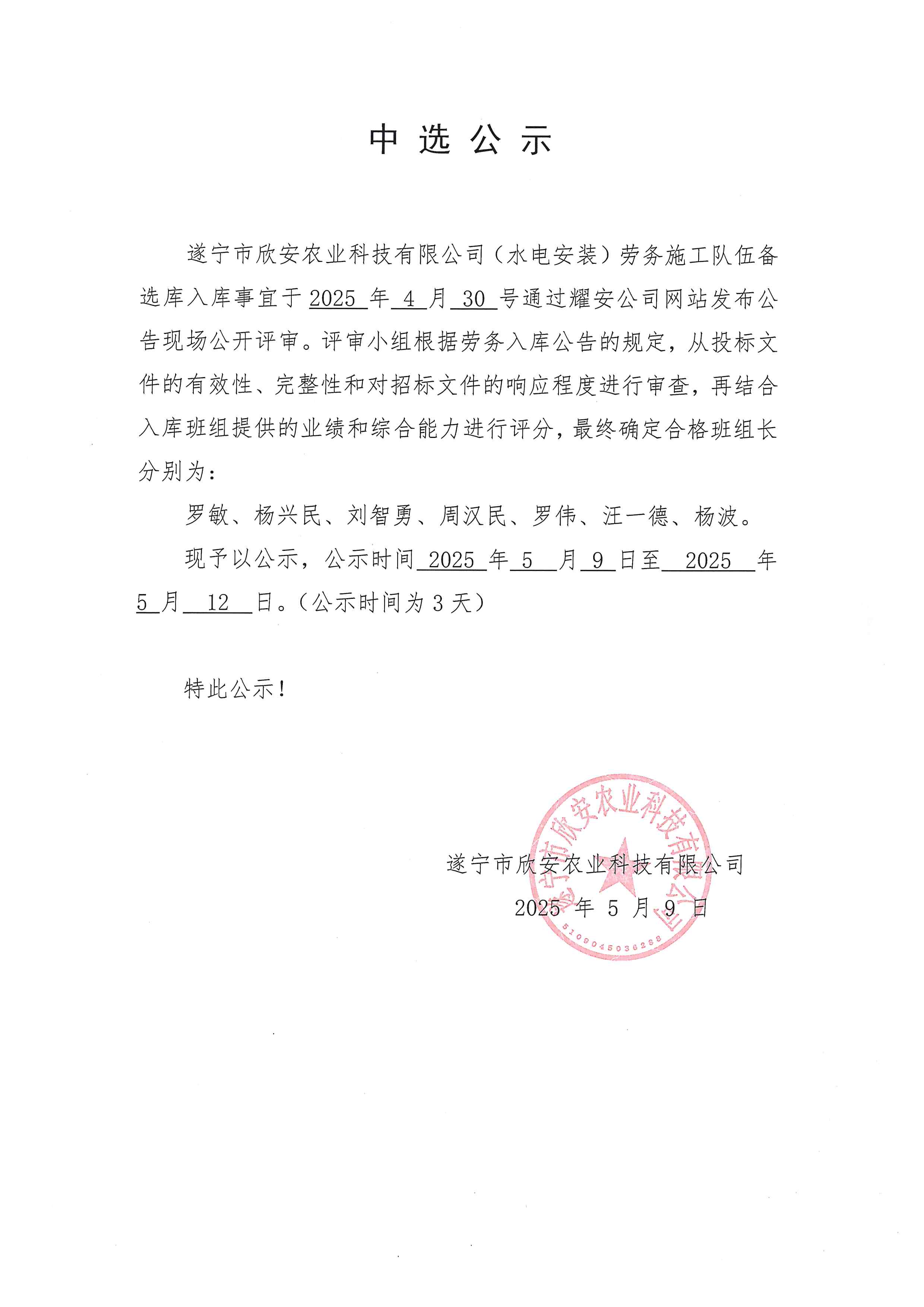 遂宁市欣安农业科技有限公司（水电安装）劳务施工队伍备选库入库中选公示