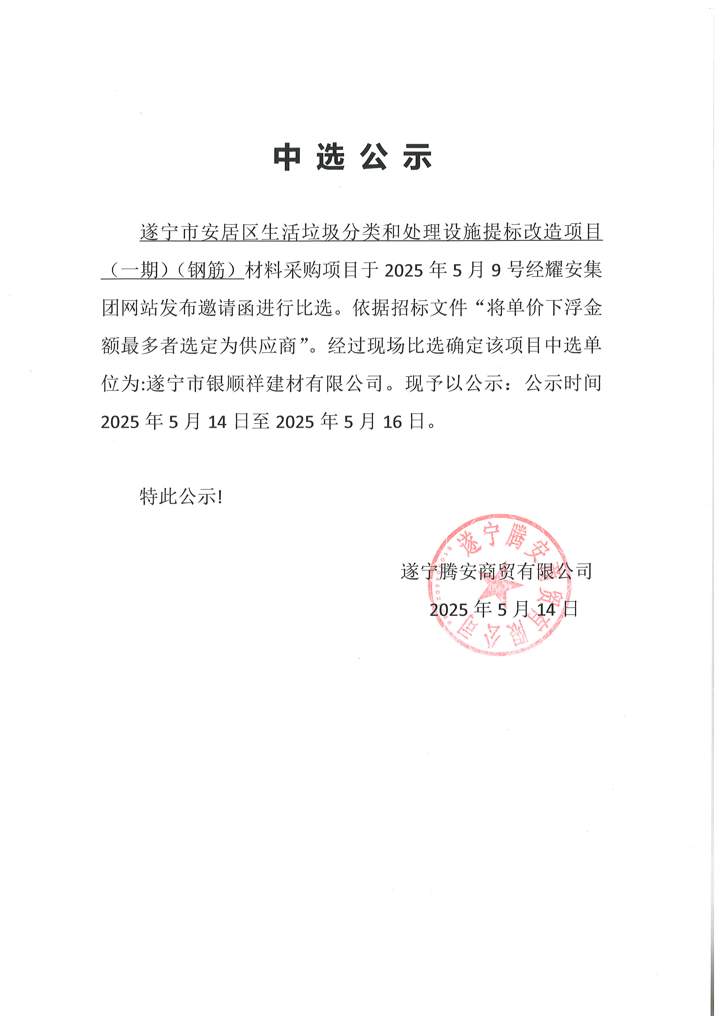 遂宁市安居区生活垃圾分类和处理设施提标改造项目中选公示