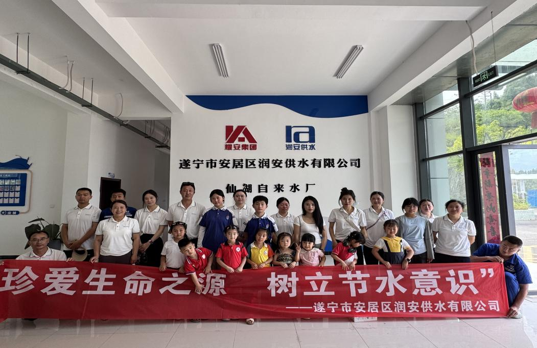 润安公司开展水厂开放日活动