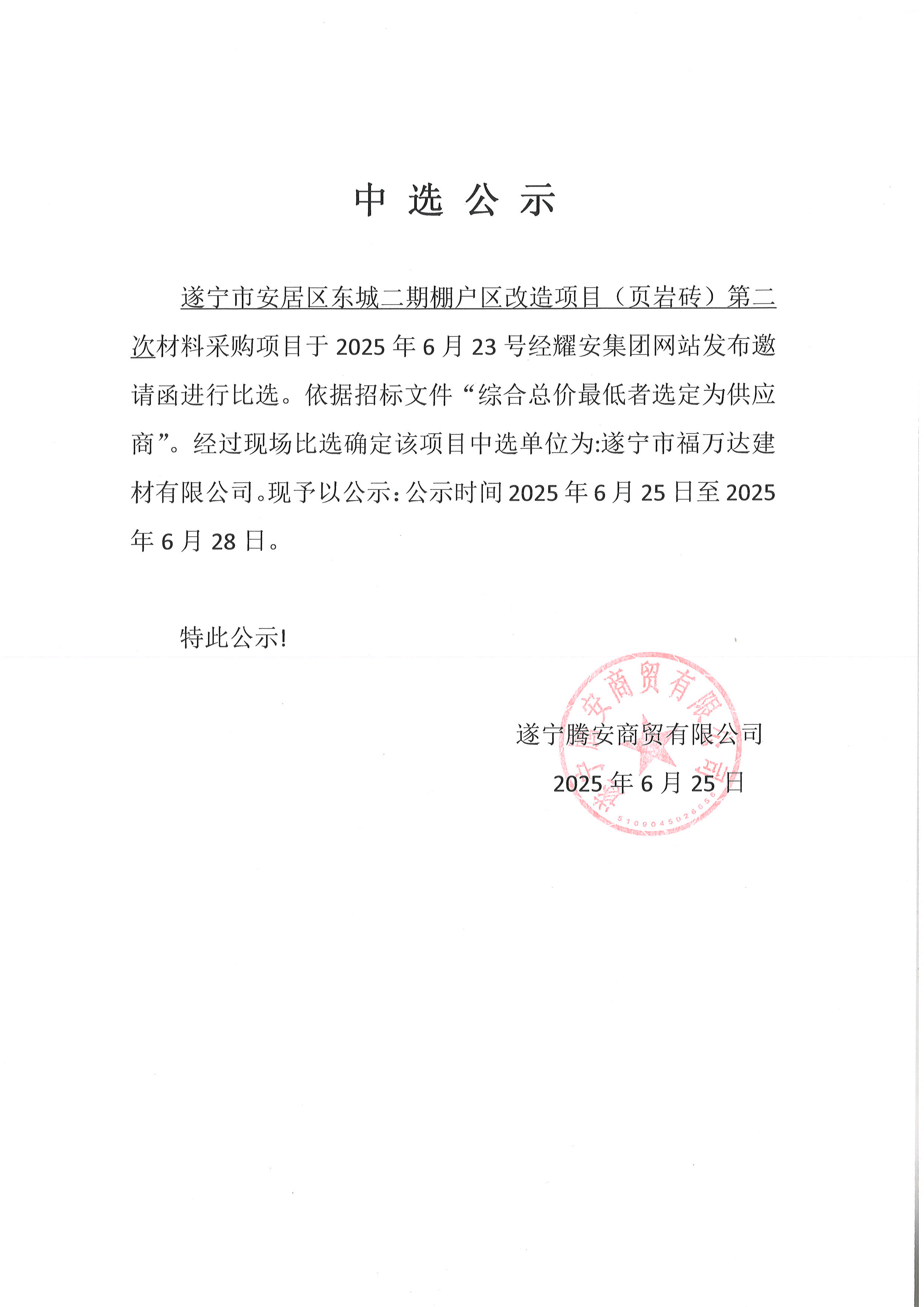 遂宁市安居区东城二期棚户区改造项目（页岩砖）第二次中选公示