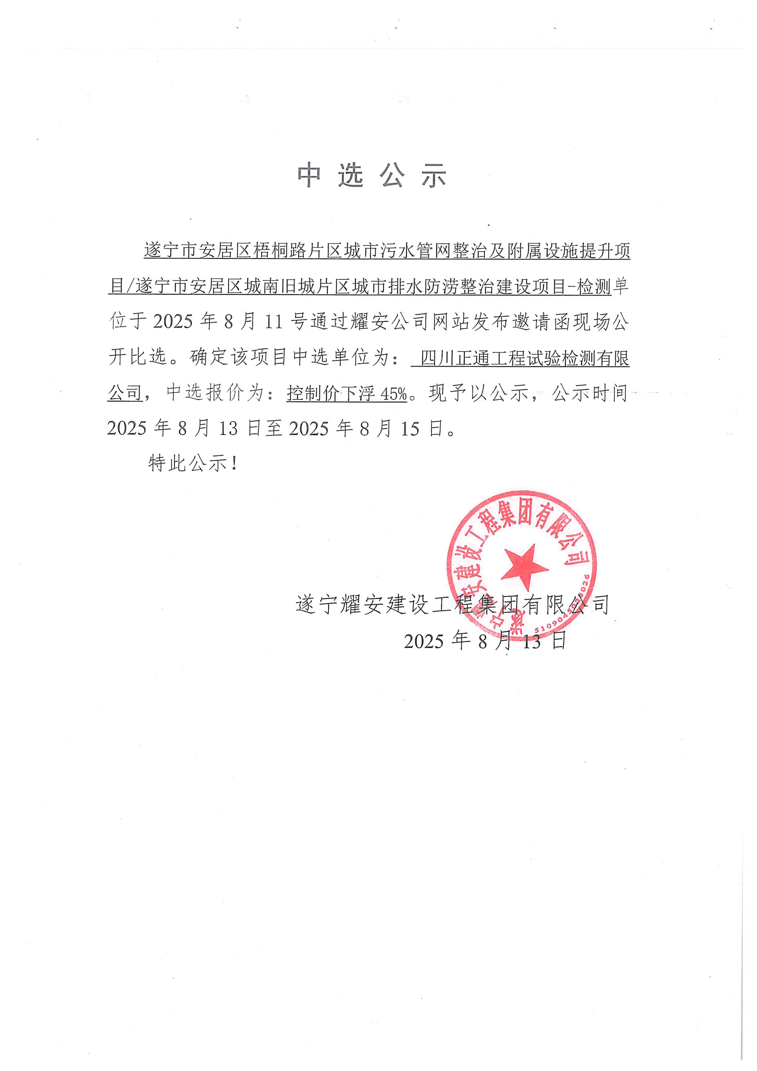 遂宁市安居区梧桐路片区城市污水管网整治及附属设施提升项目遂宁市安居区城南旧城片区
