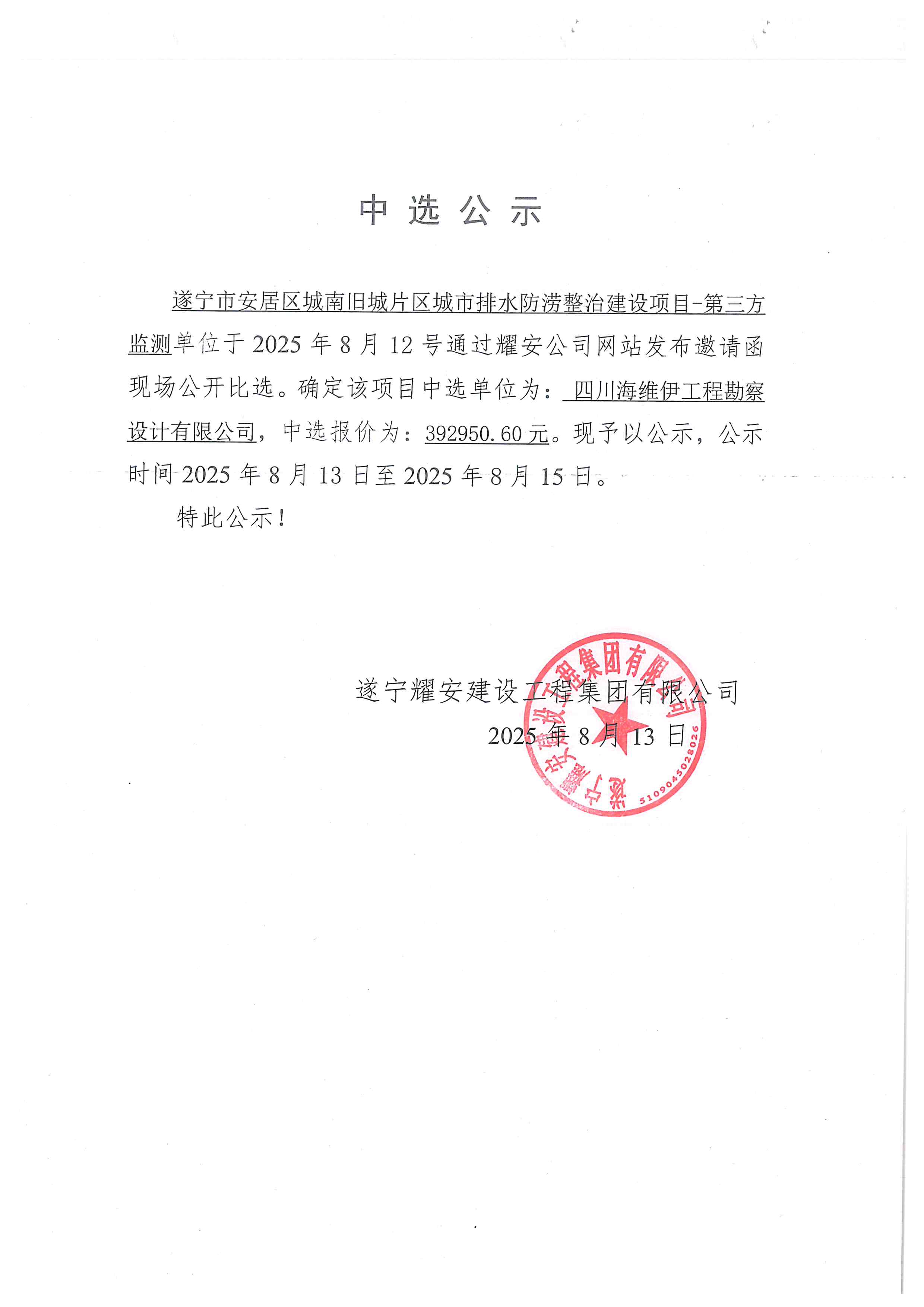 遂宁市安居区城南旧城片区城市排水防涝整治建设项目-第三方监测中选公示
