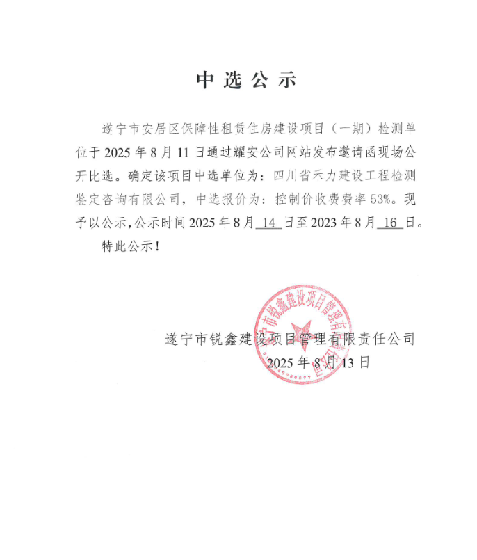 遂宁市安居区保障性租赁住房建设项目(一期)检测单位中选公示
