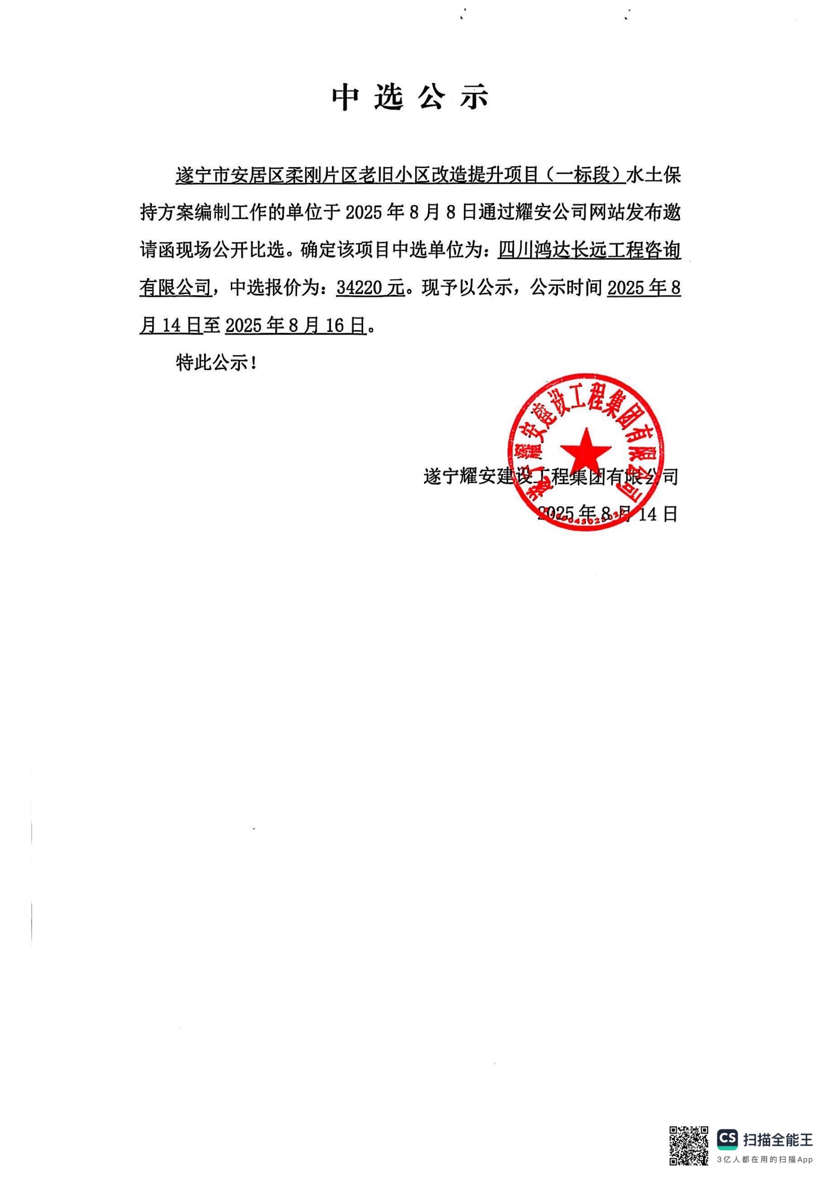 遂宁市安居区柔刚片区老旧小区改造提升项目（一标段）水土保持方案编制中选公示
