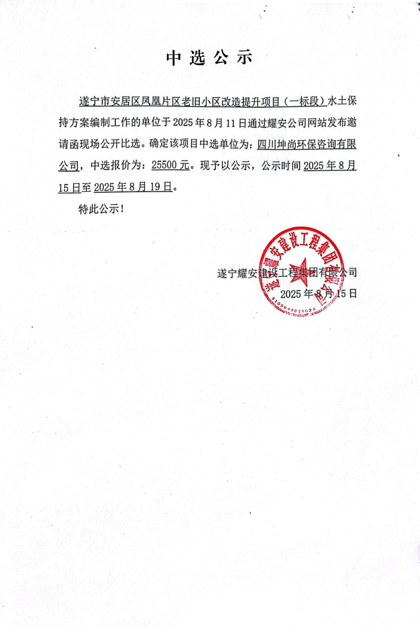 遂宁市安居区凤凰片区老旧小区改造提升项目（一标段）水土保持方案编制工作的单位中选