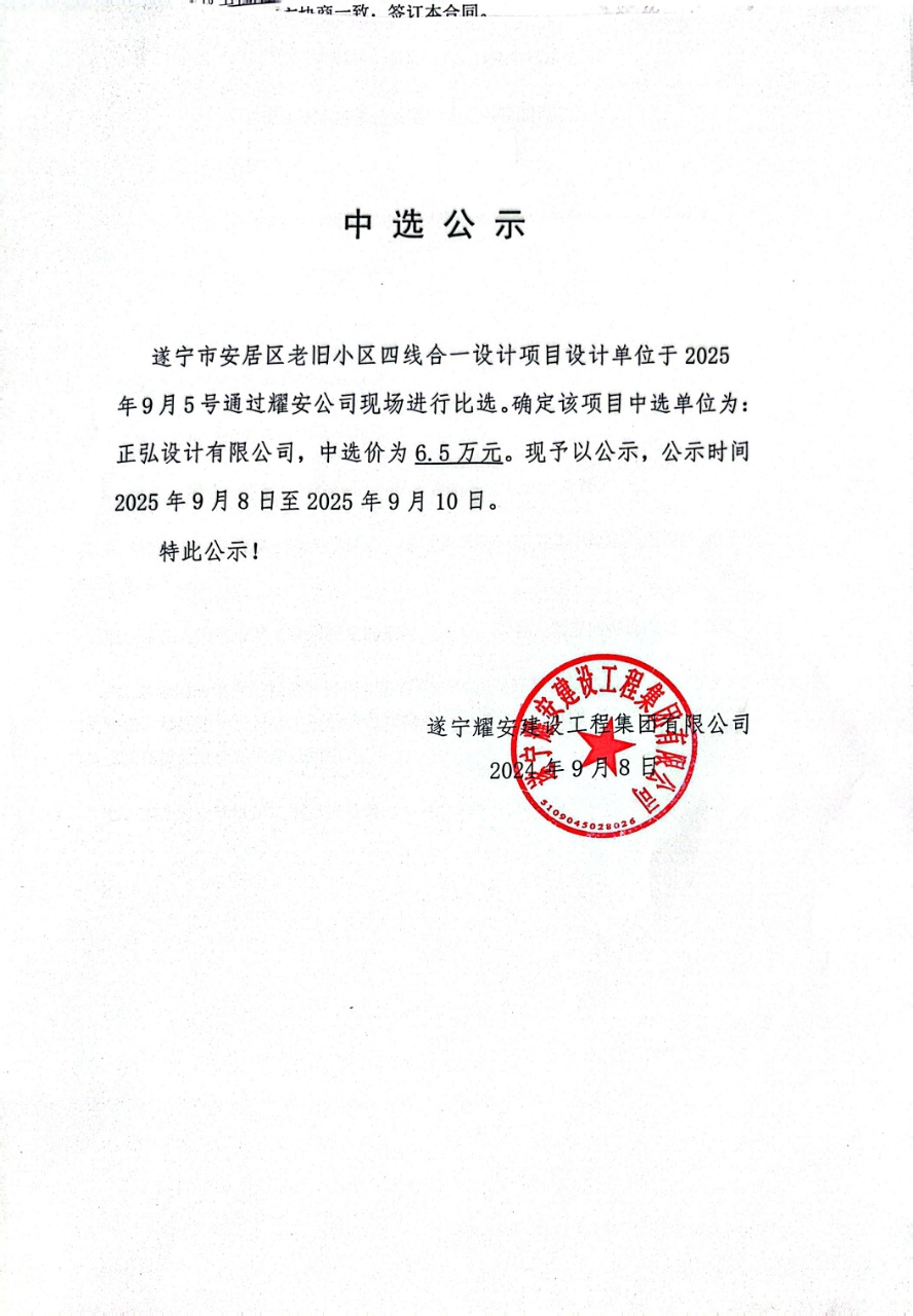 遂宁市安居区老旧小区四线合一设计项目设计单位中选公示