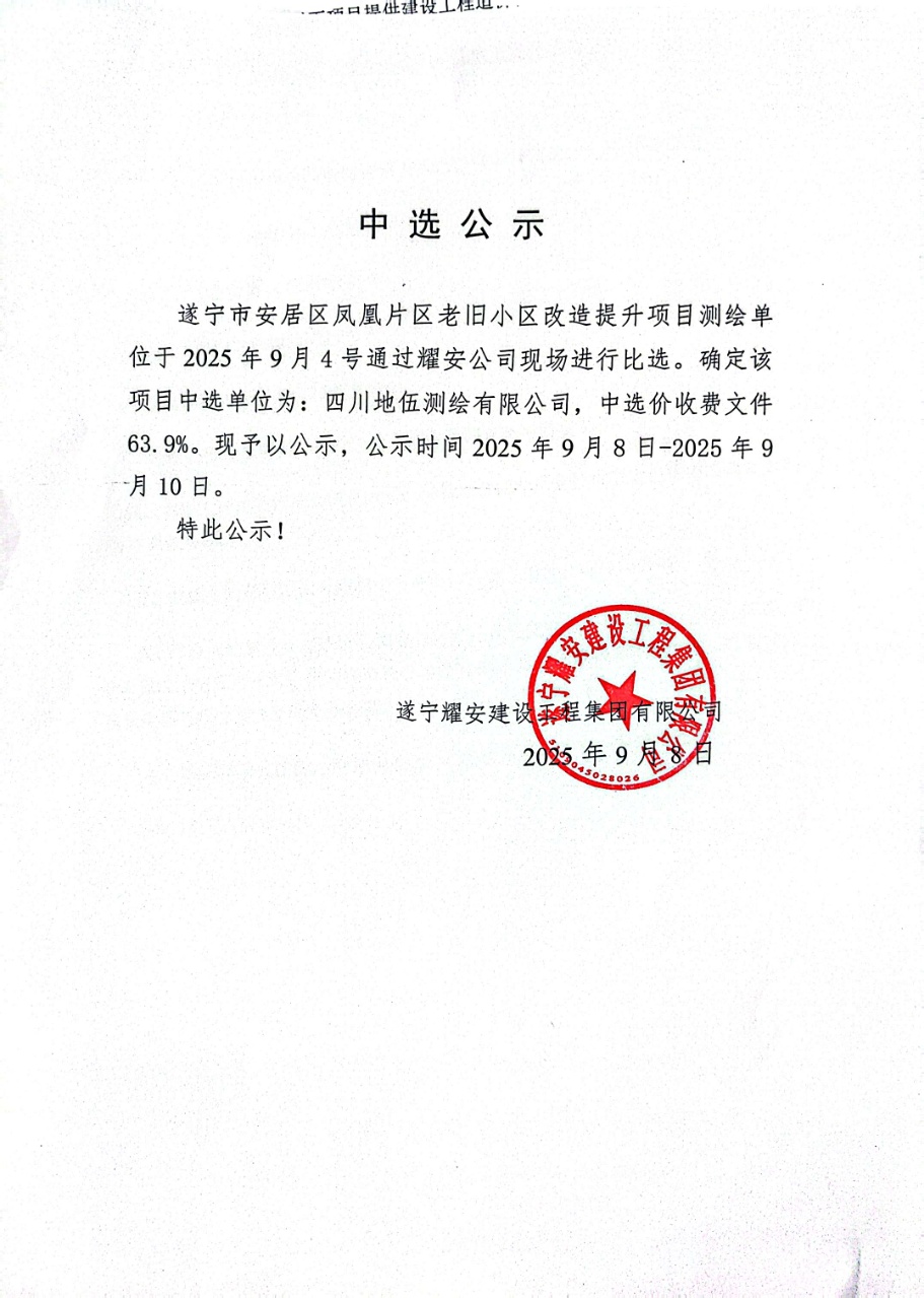 遂宁市安居区凤凰片区老旧小区改造提升项目测绘单位中选公示