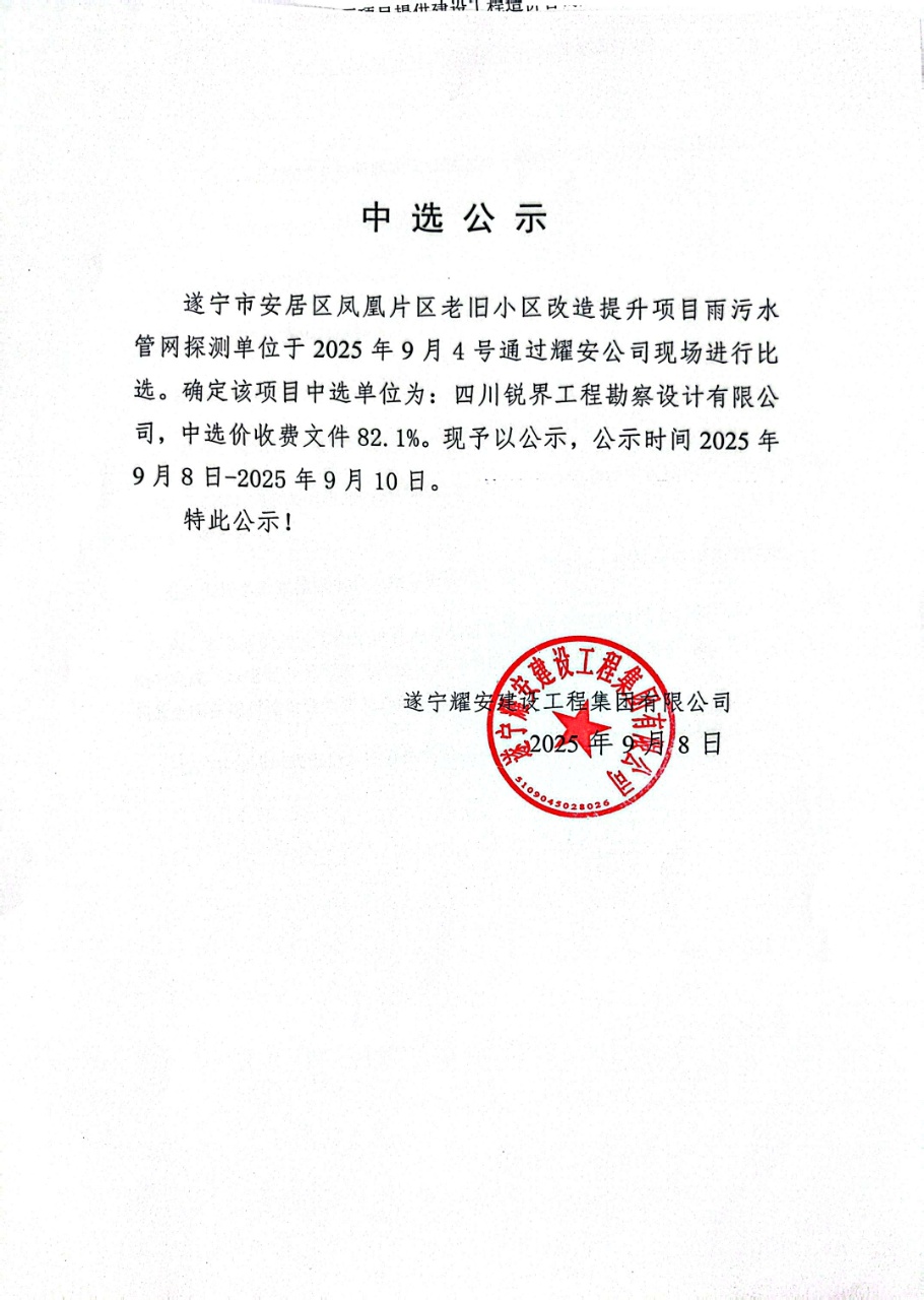 遂宁市安居区凤凰片区老旧小区改造提升项目雨污水官网探测单位中选公示