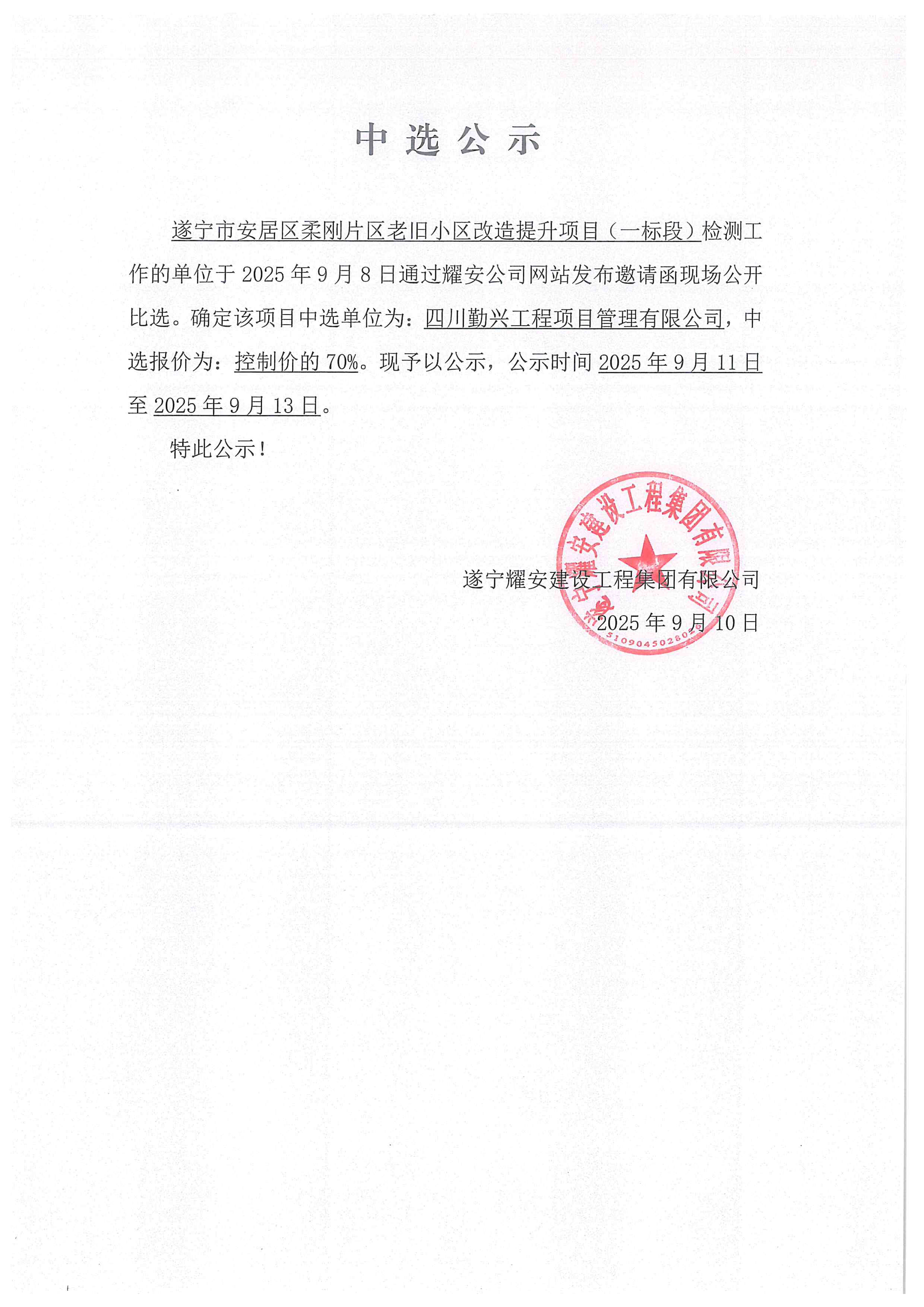 遂宁市安居区柔刚片区老旧小区改造提升项目（一标段）检测工作中选公示