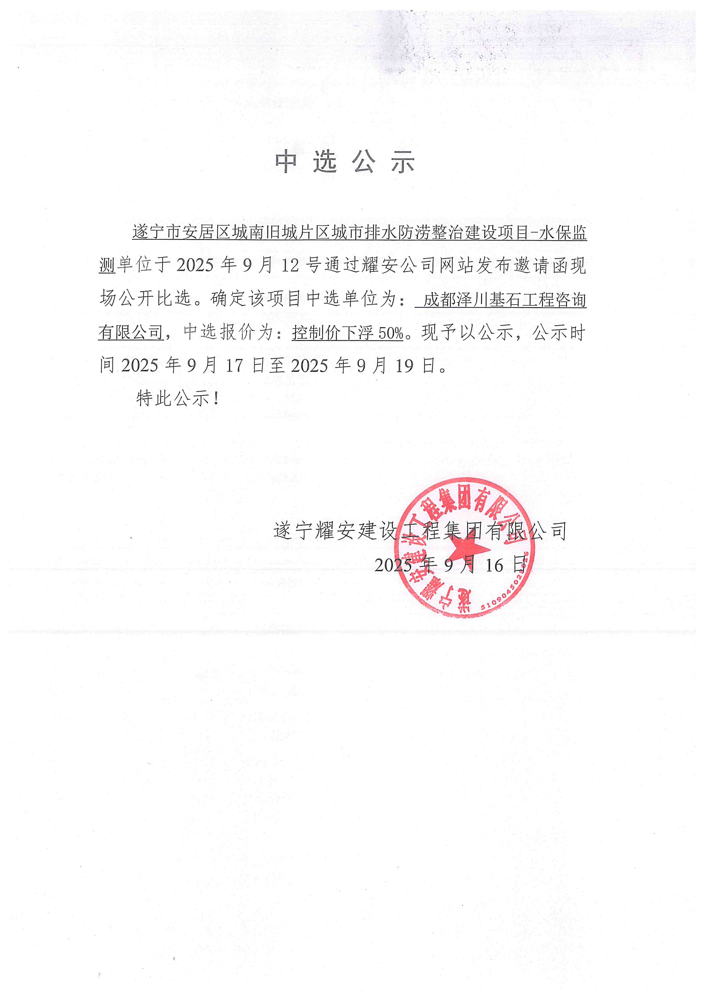 遂宁市安居区城南旧城片区城市排水防涝整治建设项目--水保监测中选公示