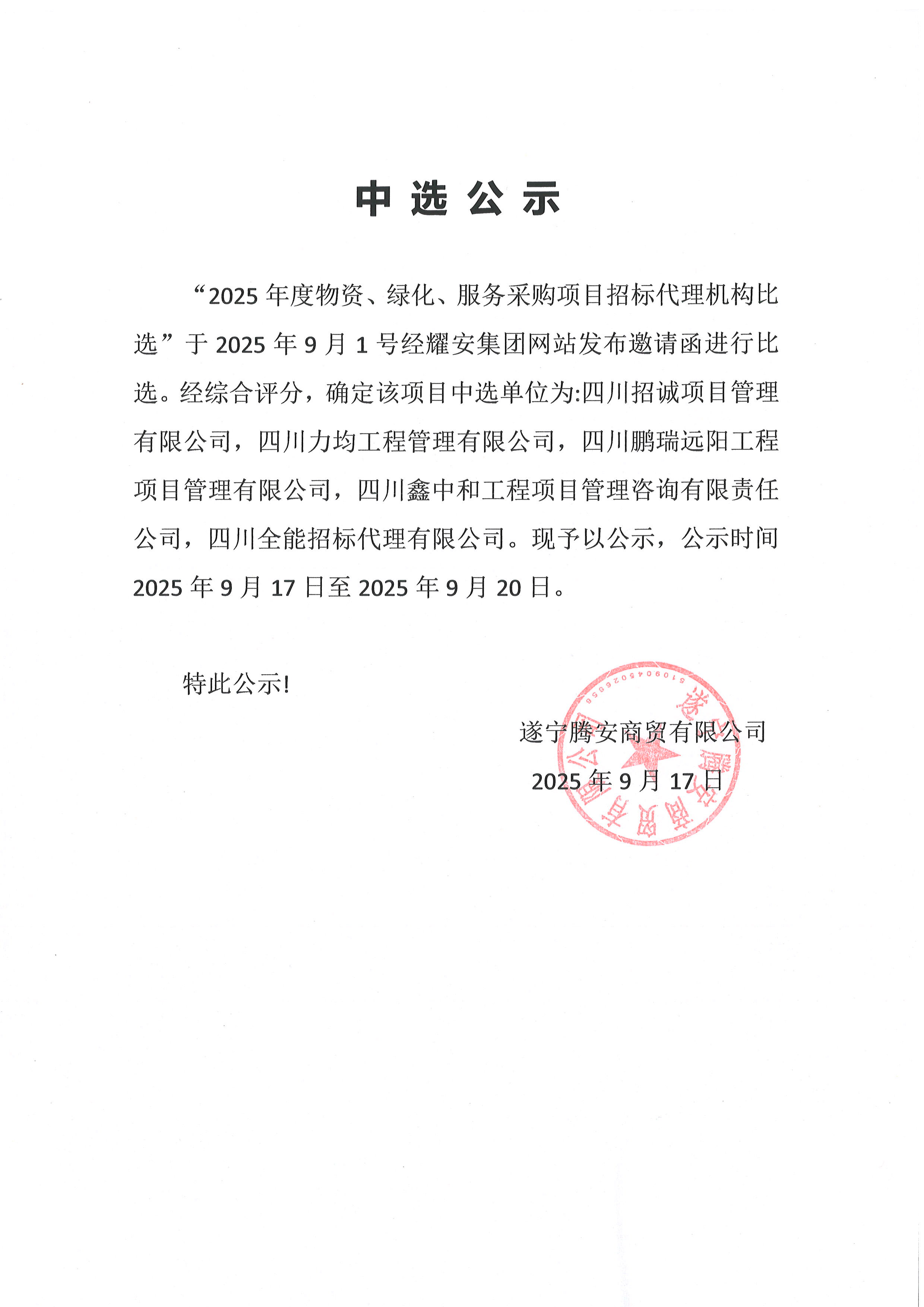 2025年度物资、绿化、服务采购项目招标代理机构中选公示