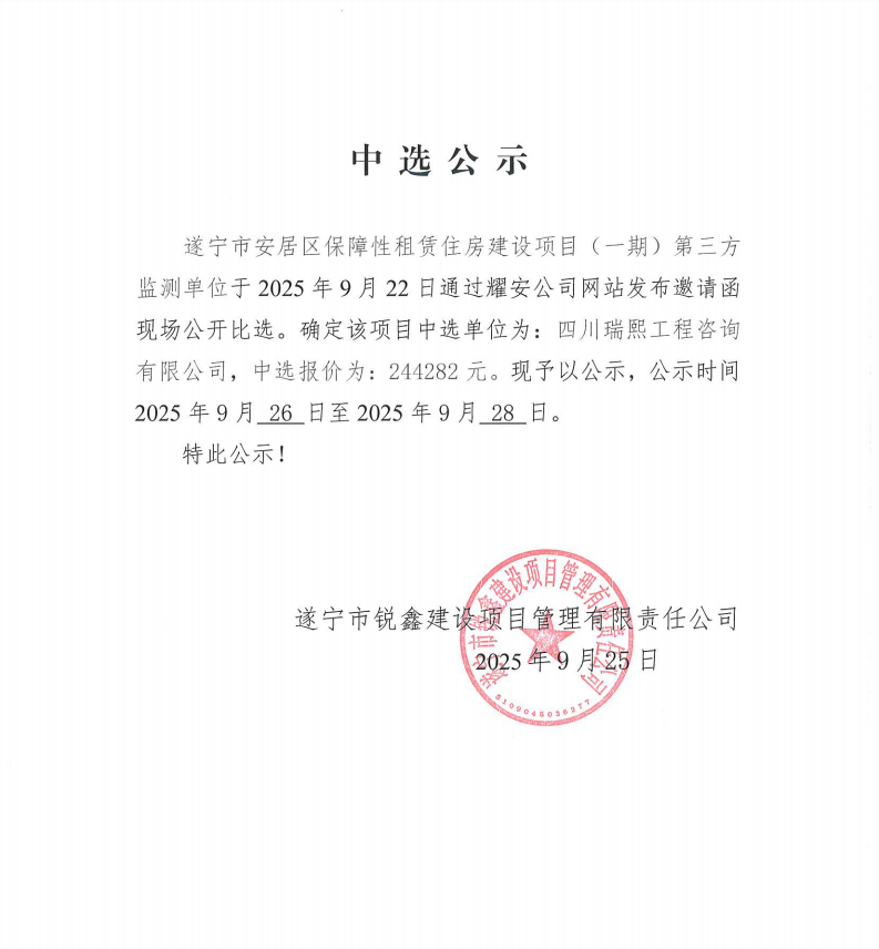 遂宁市安居区保障性租赁住房建设项目（一期）第三方监测单位中选公示
