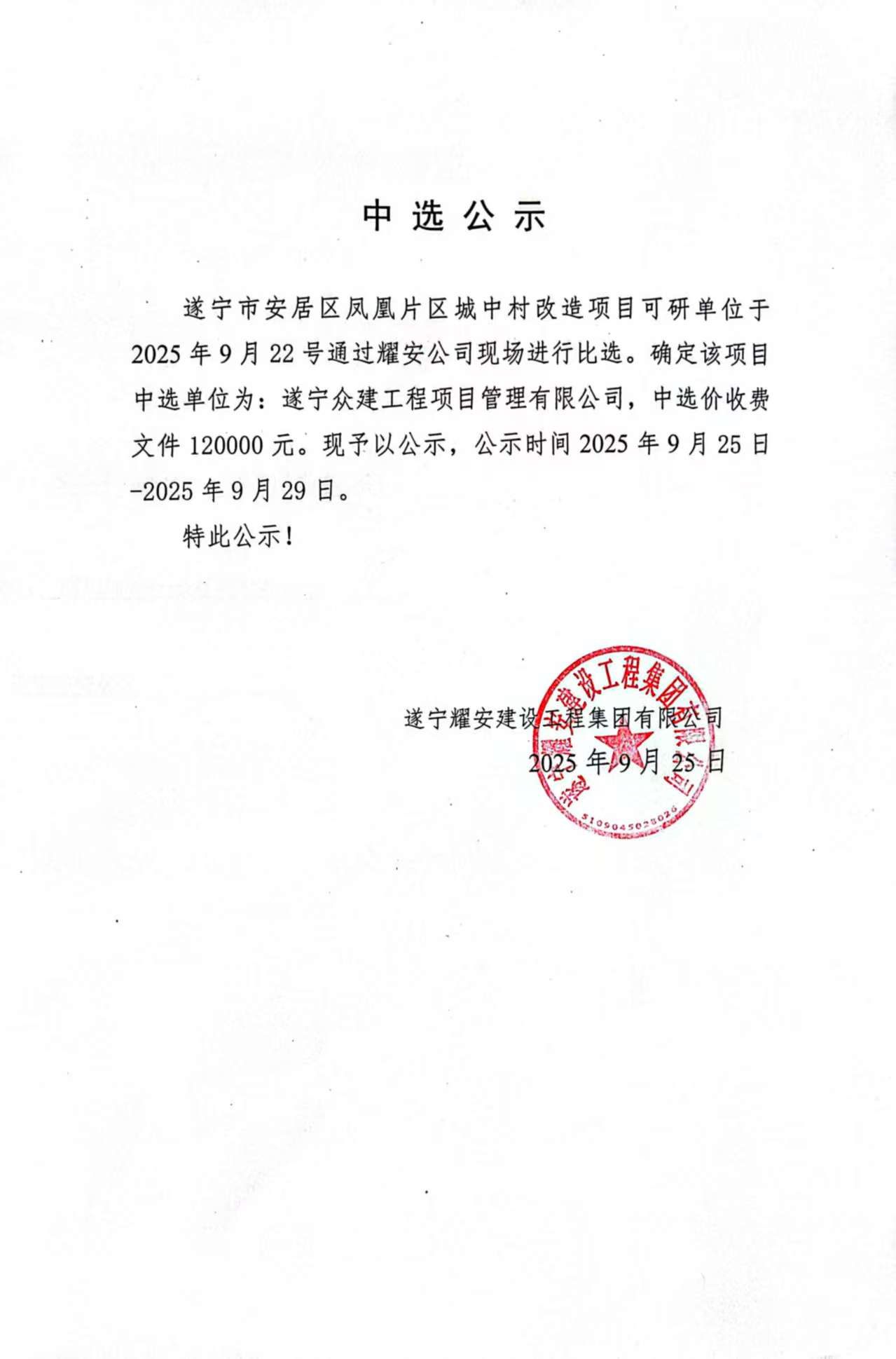 遂宁市安居区凤凰片区城中村改造项目可研单位中选公示