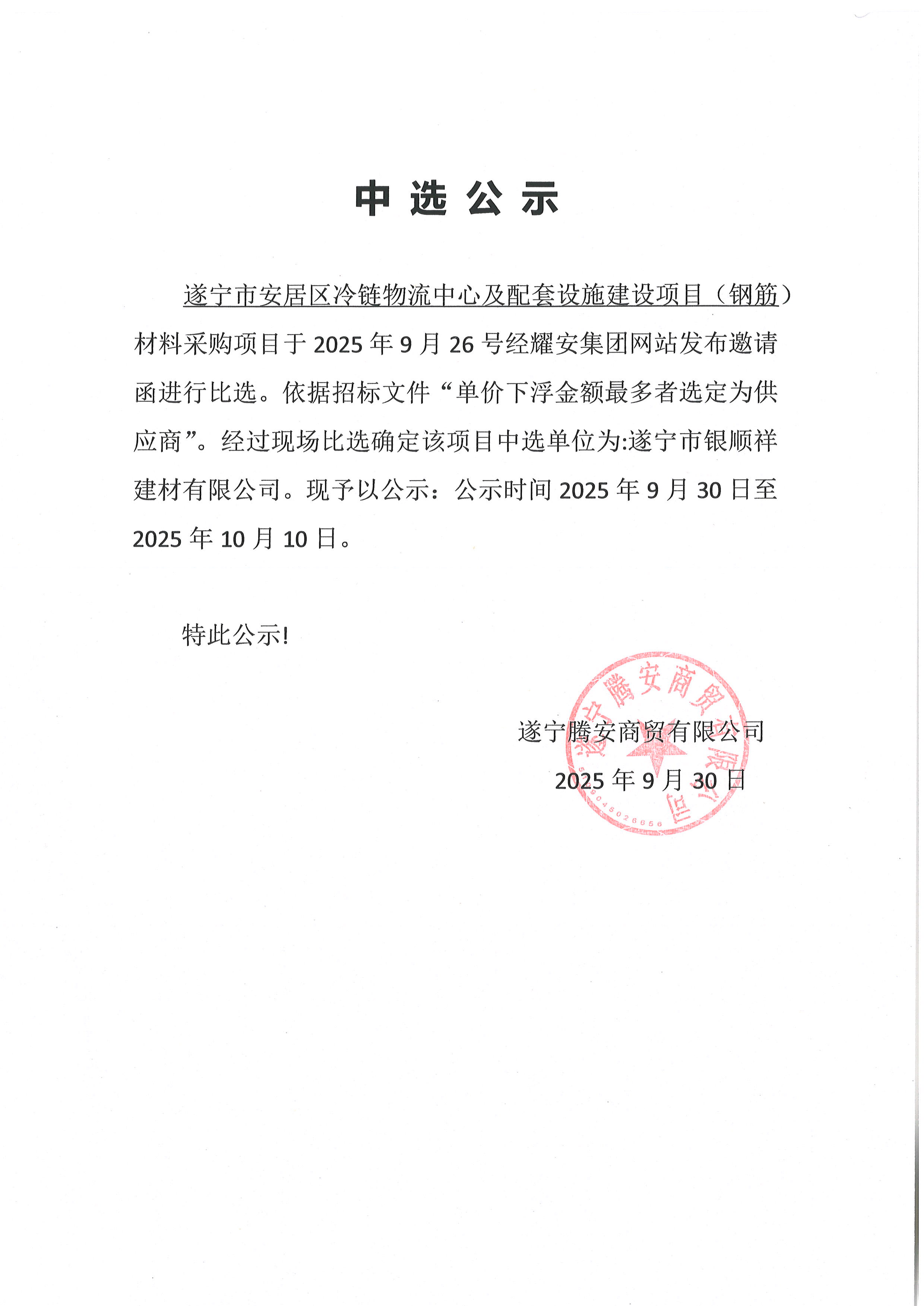 遂宁市安居区冷链物流中心及配套设施建设项目（钢筋）材料采购项目中选公示