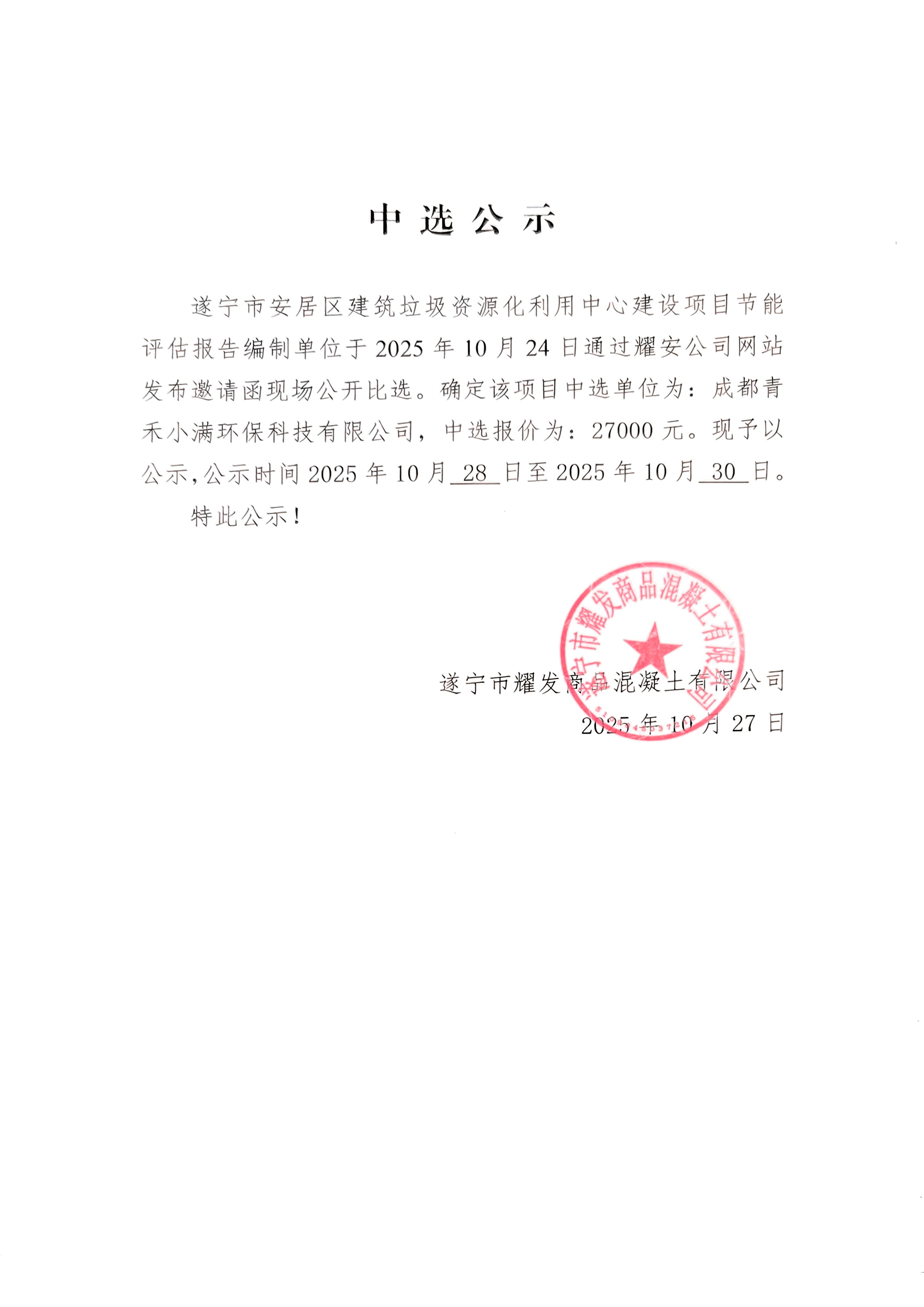 遂宁市安居区建筑垃圾资源化利用中心建设项目节能评估报告编制单位中选公示