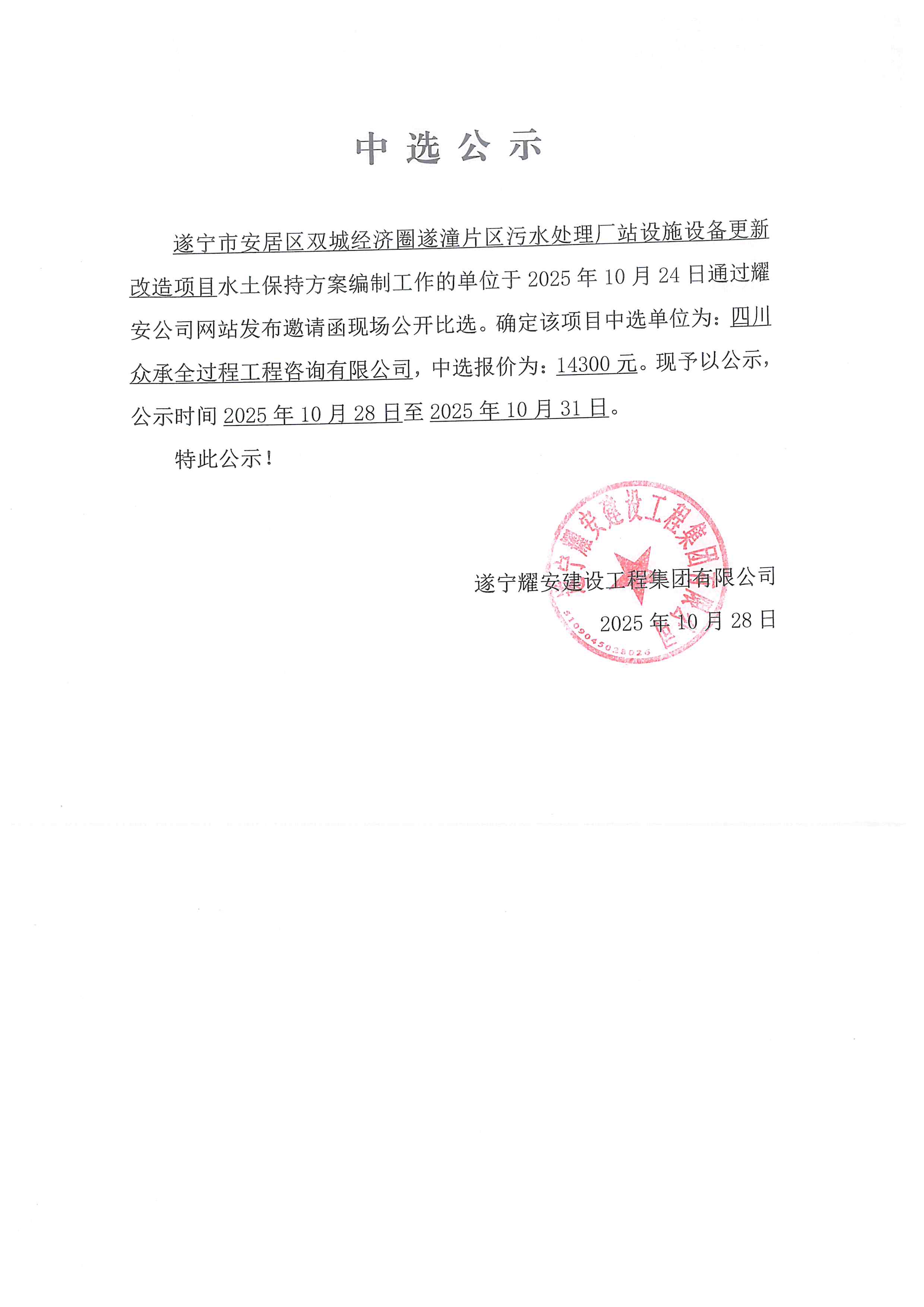 遂宁市安居区双城经济圈遂潼片区污水处理厂站设施设备更新改造项目中选公示