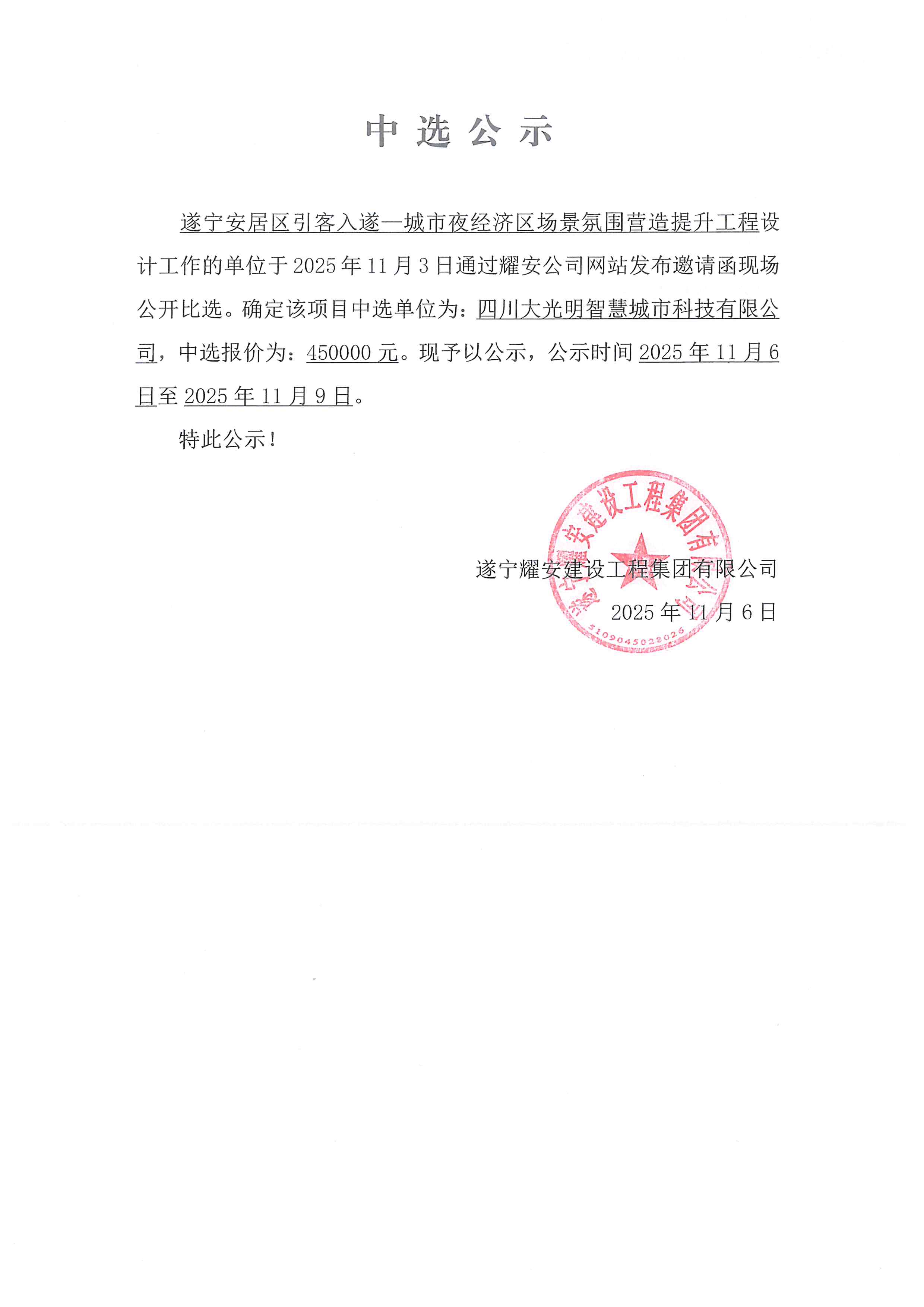 遂宁安居引客入遂—城市夜经济区场景氛围营造提升工程设计工作单位中选公示