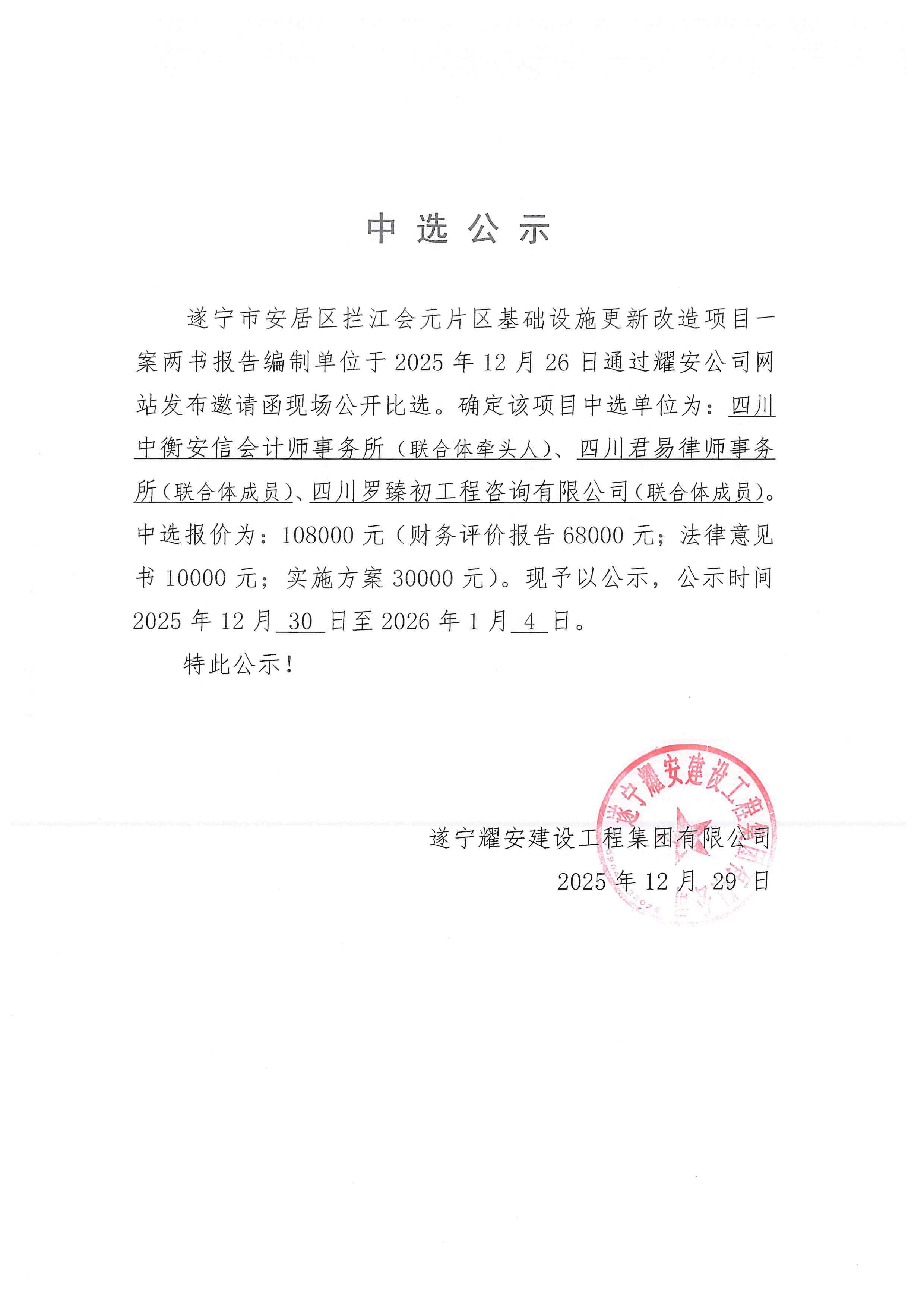 遂宁市安居区拦江会元片区基础设施更新改造项目一案两书中选公示