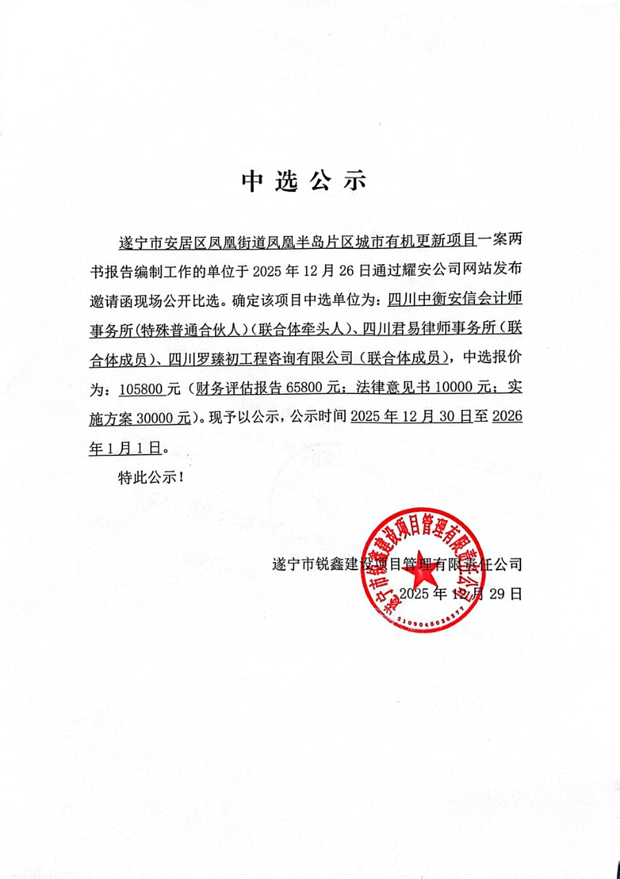 遂宁市安居区凤凰街道凤凰半岛片区城市有机更新项目一案两书报告编制工作单位中选公示